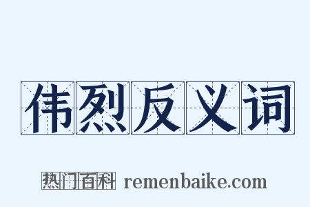 伟烈反义词是什么意思的图片